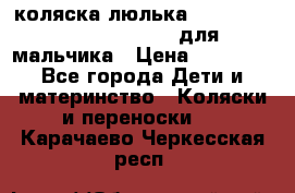 коляска-люлька Reindeer Prestige Wiklina для мальчика › Цена ­ 48 800 - Все города Дети и материнство » Коляски и переноски   . Карачаево-Черкесская респ.